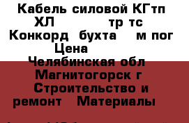 Кабель силовой КГтп-ХЛ 5*4-0,660 тр тс (Конкорд) бухта 150м.пог. › Цена ­ 21 450 - Челябинская обл., Магнитогорск г. Строительство и ремонт » Материалы   